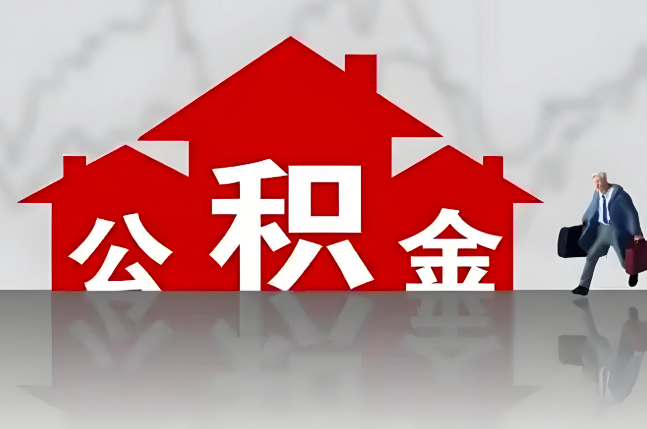 遂宁公积金代办的记住场景常见的情况