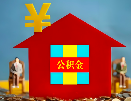 遂宁代办公积金有没有详细的一个流程。