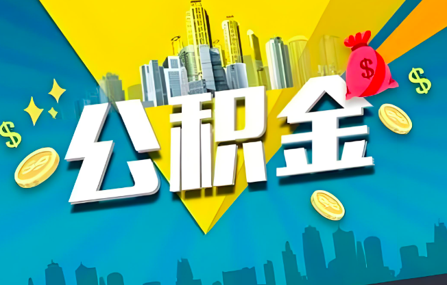 遂宁公积金代办业务范围-主营什么业务。