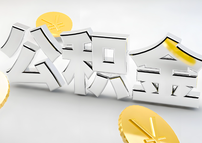 怎么样选择遂宁代办公积金的机构-如何看正规不?