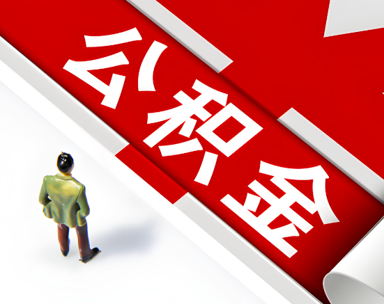 常见的遂宁公积金提取代办问题及应对策略。