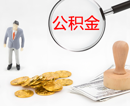 遂宁选择公积金代办的优势大不大?