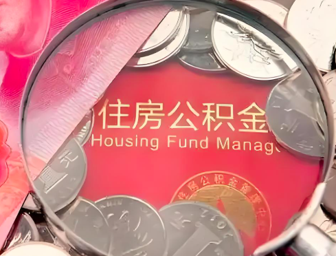 遂宁公积金是不是还有一个方法装修房子提取代办